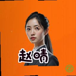 赵晴